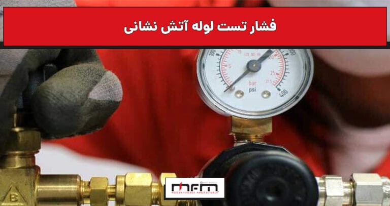 فشار تست لوله آتش نشانی