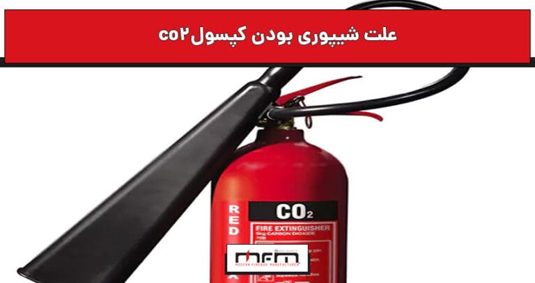 علت شیپوری بودن کپسول co2